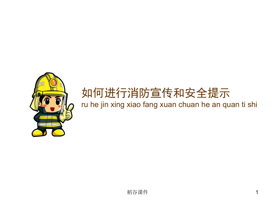 消防网格员如何进行消防宣传和安全提示专业知识_第1页