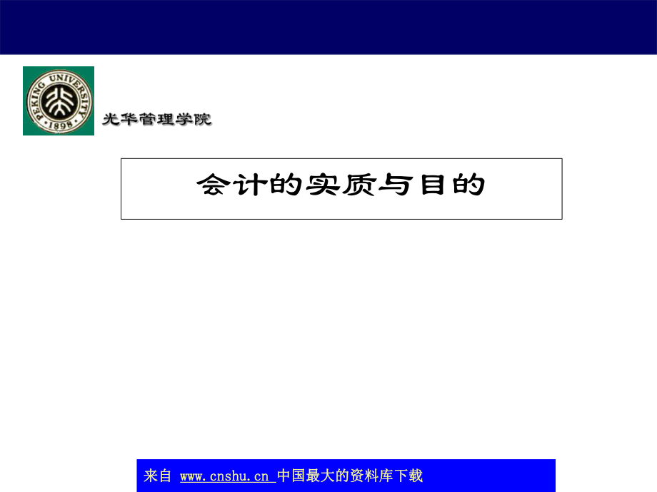 会计的实质与目的ppt 49_第1页