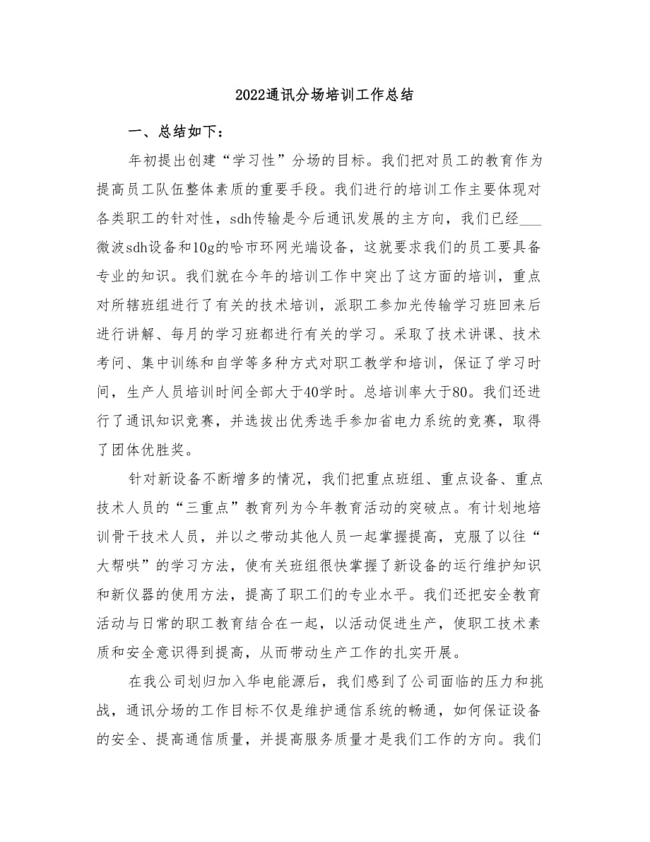 2022通讯分场培训工作总结_第1页