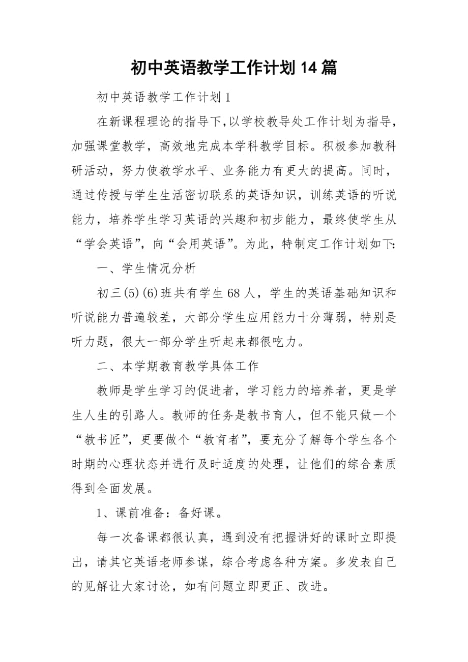 初中英语教学工作计划14篇_第1页