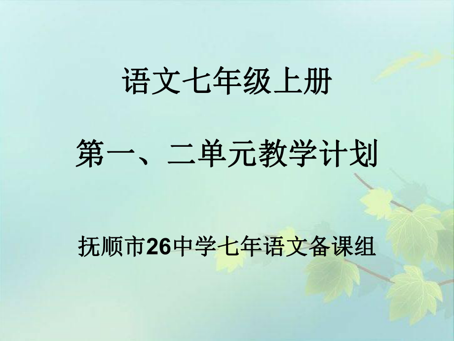 人教版七年语文第一单元教学计划_第1页