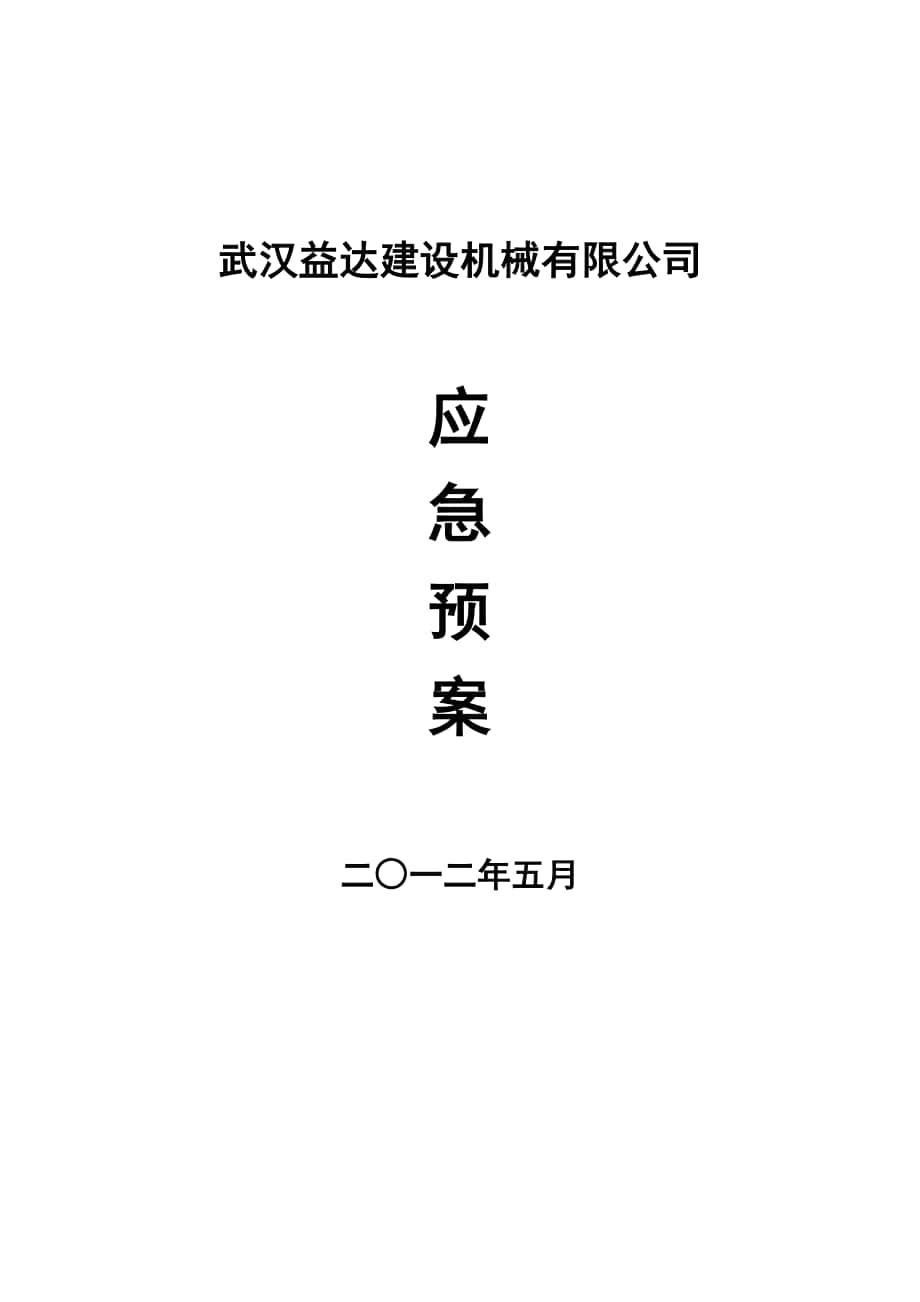 保安管理制度之应急预案修改版_第1页