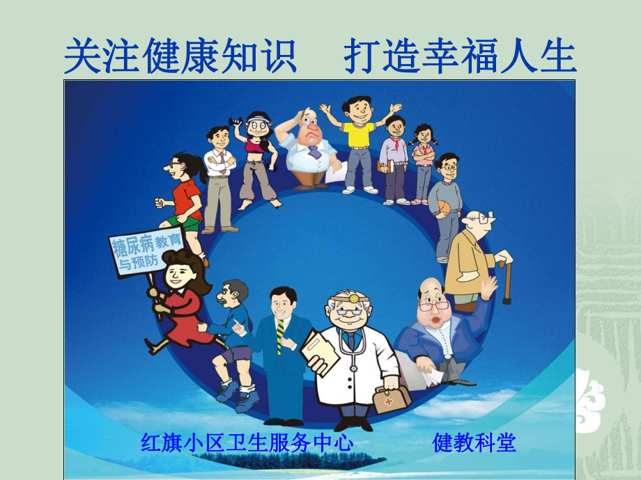 糖尿病知识系列之PPT课件_第1页