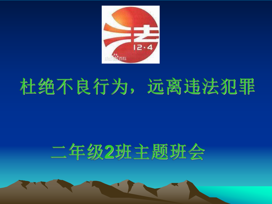 小学生法制教育主题班会ppt课件_第1页