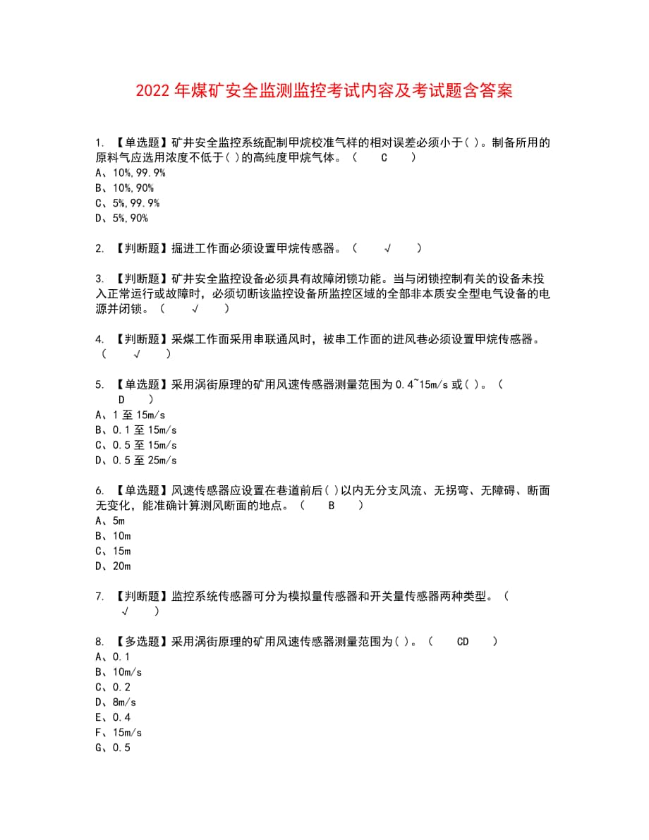 2022年煤矿安全监测监控考试内容及考试题含答案15_第1页