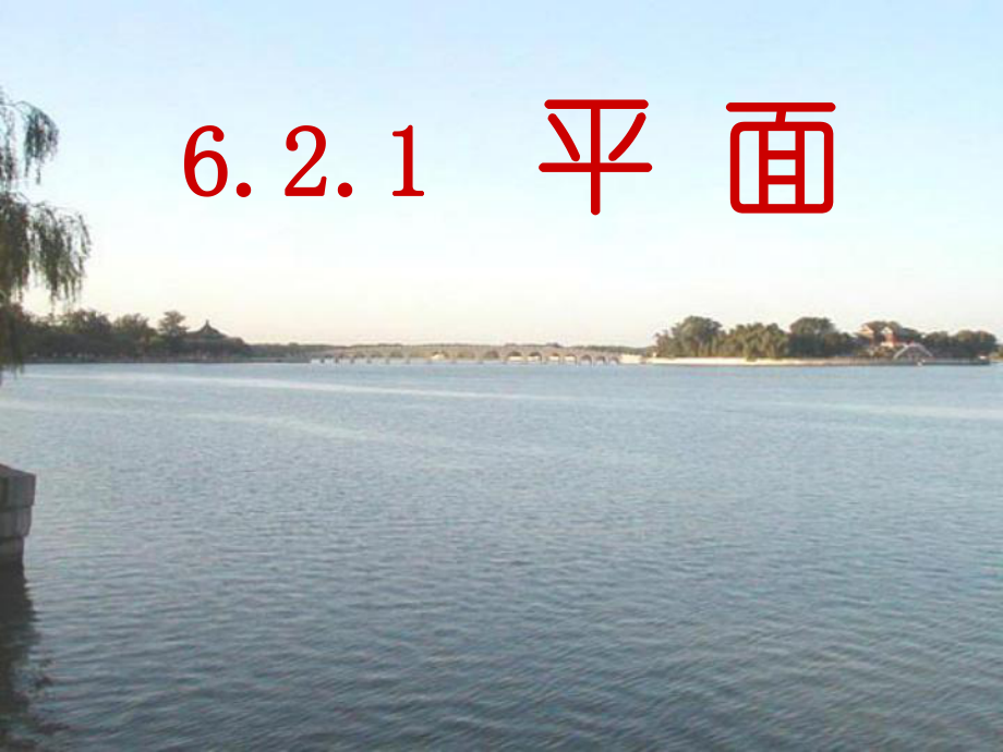 高中数学必修二2.1.1平面的ppt课件_第1页
