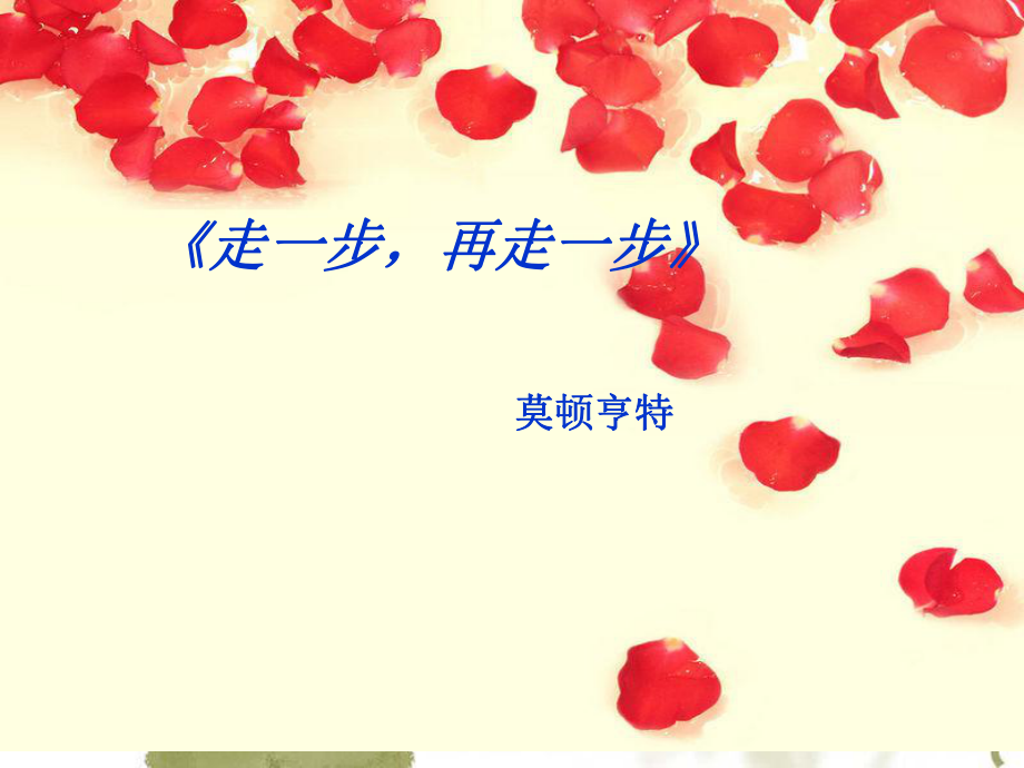 走一步再走一步要用_第1页