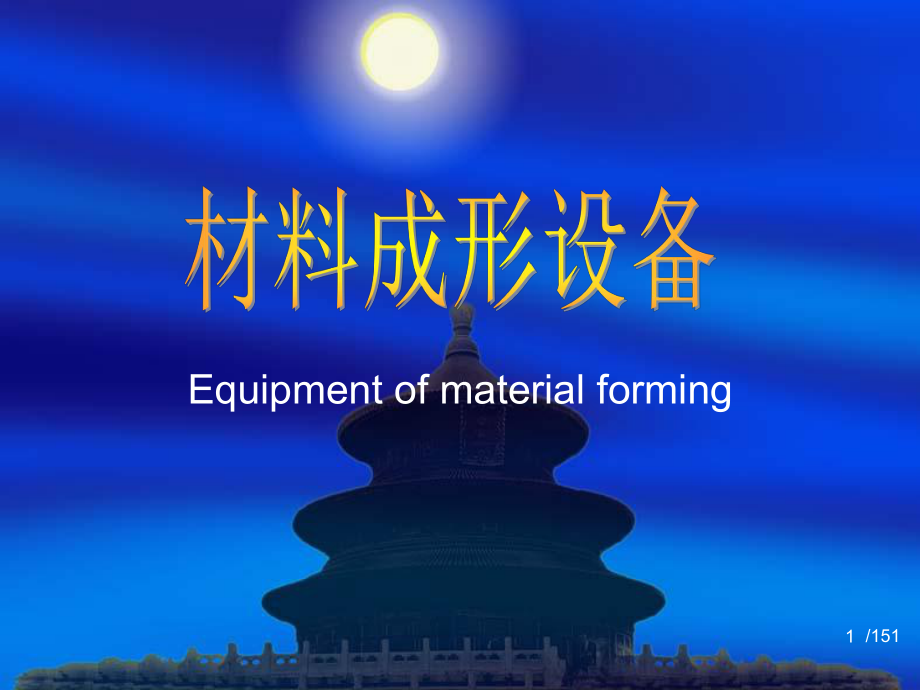材料成形设备锻压_第1页