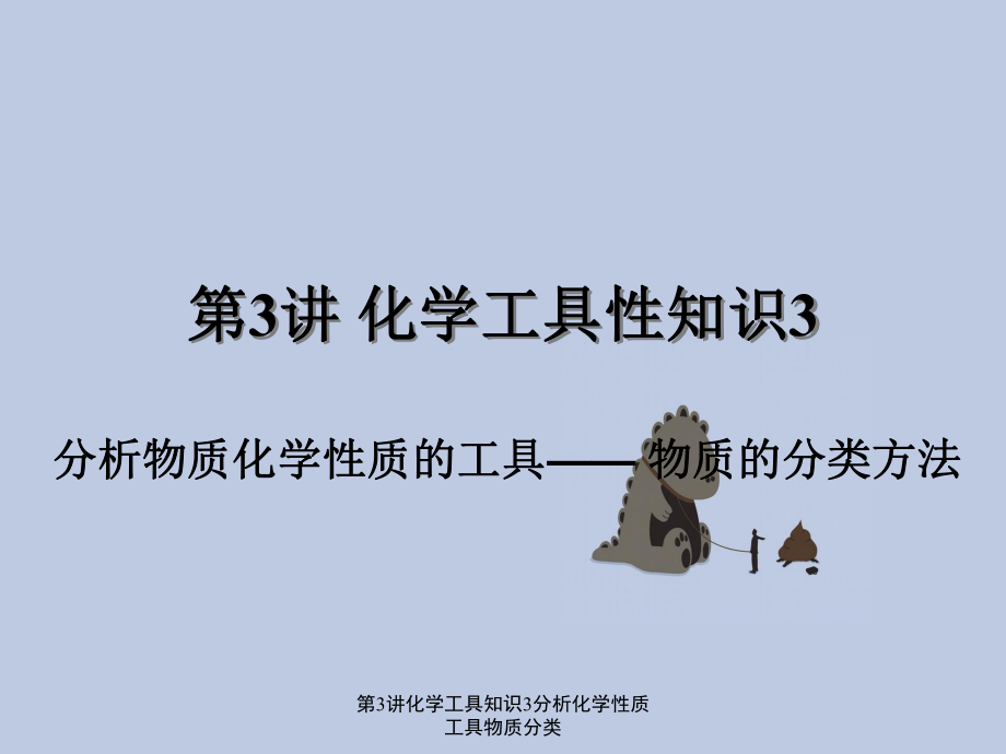 第3讲化学工具知识3分析化学性质工具物质分类_第1页