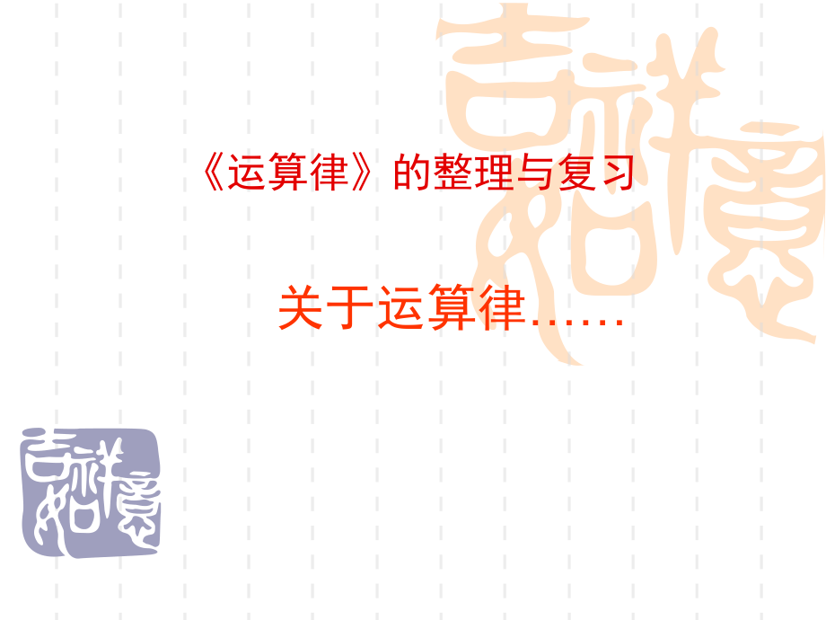 四年级数学上册《运算律》整理与复习ppt课件_第1页