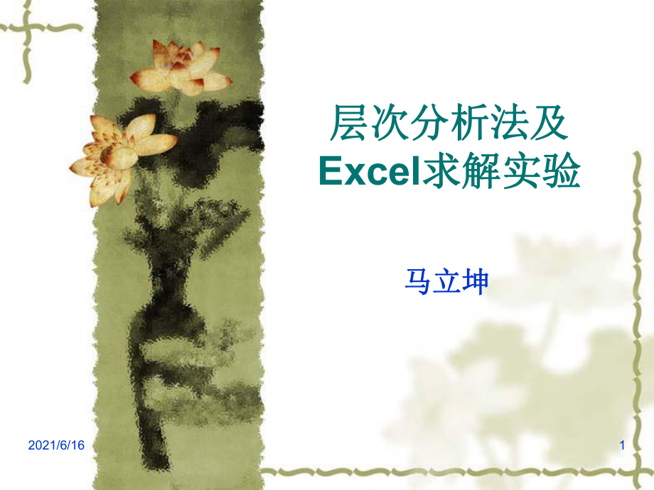 层次分析法及Excel求解实验_第1页