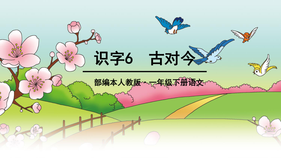 2017年部编新版一年级下册公开课《古对今》ppt课件_第1页