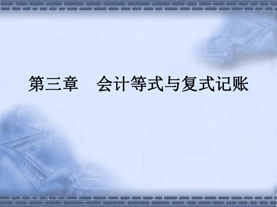 会计从业会计基础第三章_第1页