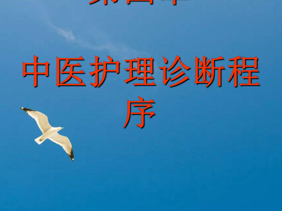 中医护理诊断程序四诊ppt课件_第1页