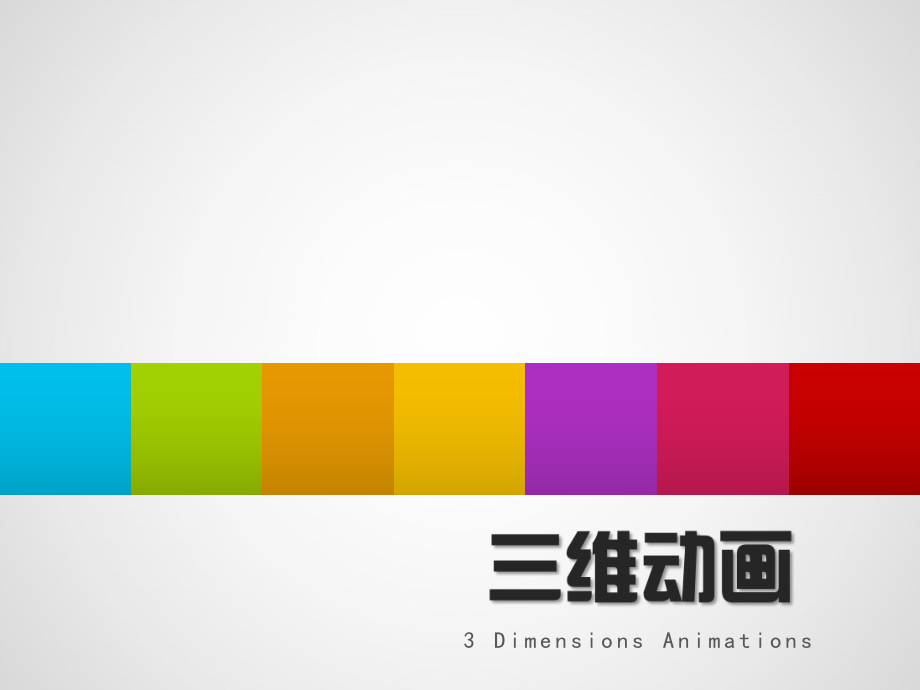 三维动画ppt课件_第1页