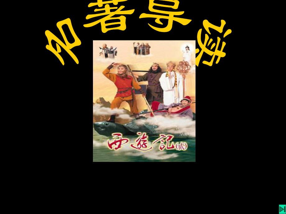 语文西游记课件24460_第1页
