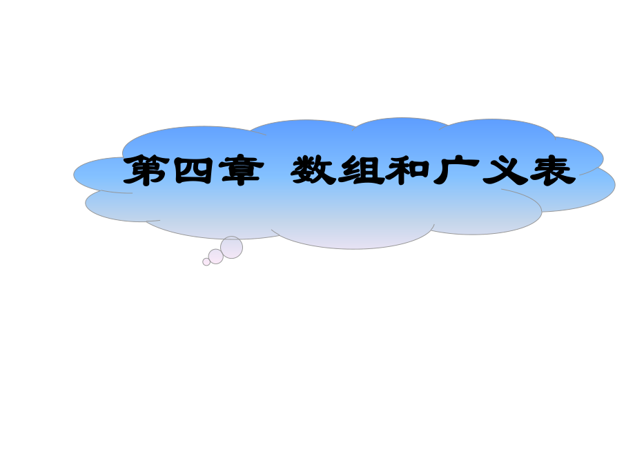第4章数组和广义表ppt课件_第1页