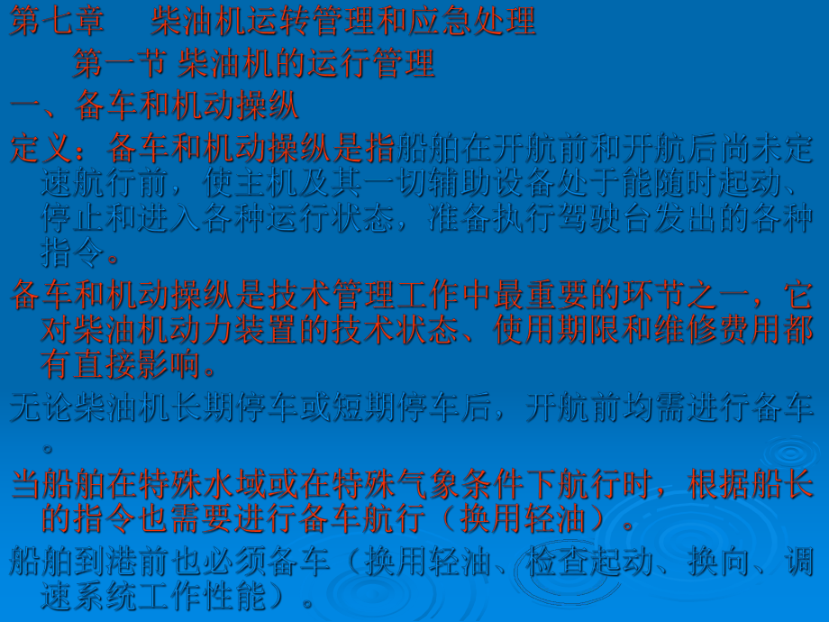 柴油机运行管理及应急处理_第1页