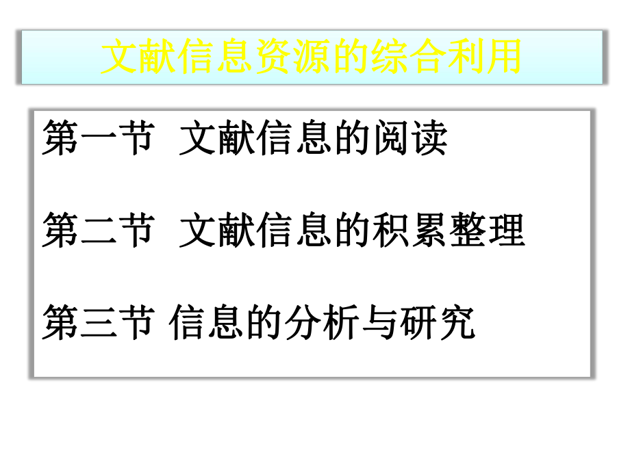 文献信息资源的综合利用_第1页