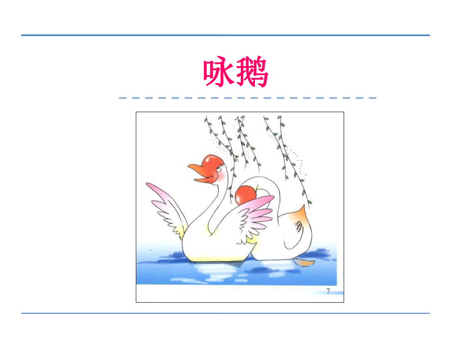 一年级上册语文课件咏鹅北师大版_第1页