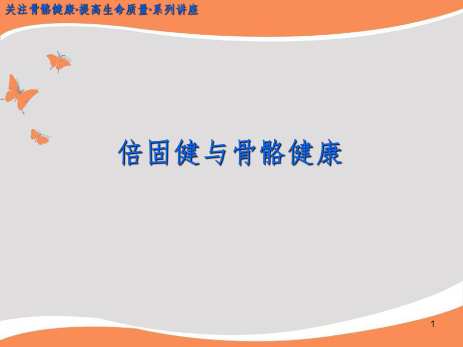 倍固健产品PPT课件_第1页