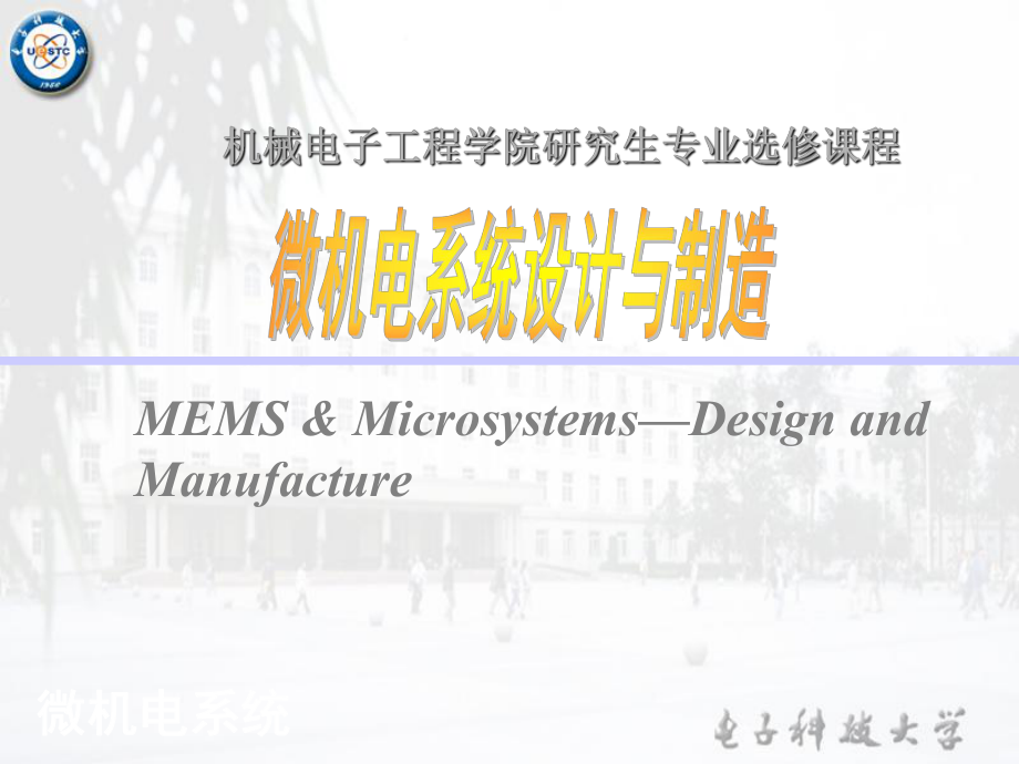 电子科大微机电-MEMSppt课件--第二章_第1页