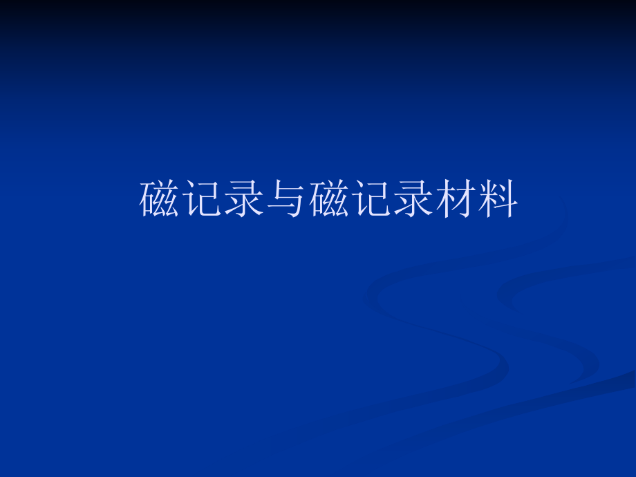 磁记录与磁记录相关的材料_第1页