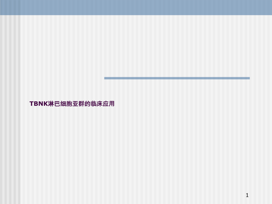 淋巴细胞亚群的临床应用ppt课件_第1页