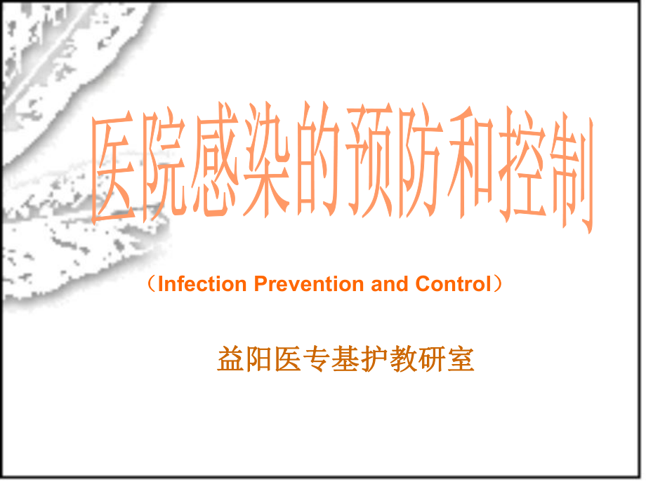 模块三：医院感染的预防和控制ppt第五章医院感染的预防和控制_第1页