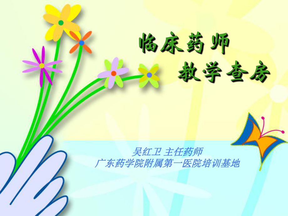临床药师查房ppt课件_第1页