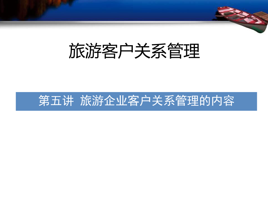 第五讲旅游企业客户关系管理的内容ppt课件_第1页