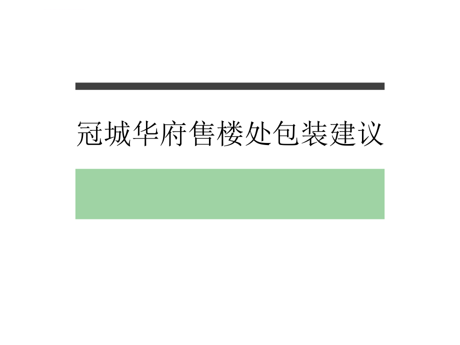 冠城华府售楼处包装建议ppt课件_第1页