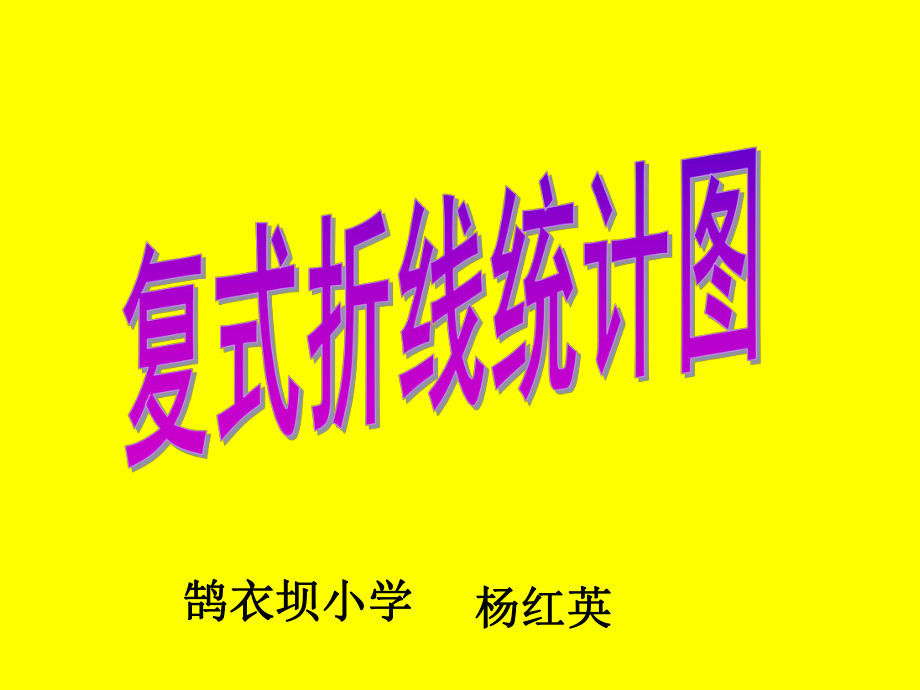 人教版五年级数学下册第六单元_复式折线统计图课件_第1页