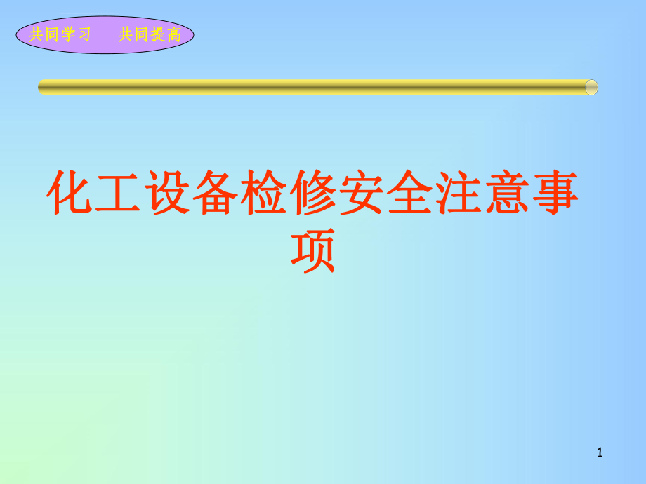 化工设备检修安全注意事项ppt课件_第1页