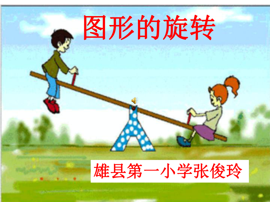 五年级数学旋转ppt课件_第1页