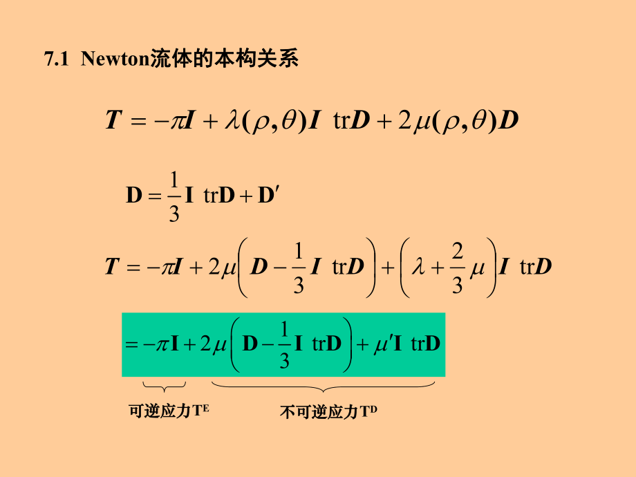 连续介质力学-第7章-四川大学ppt课件_第1页