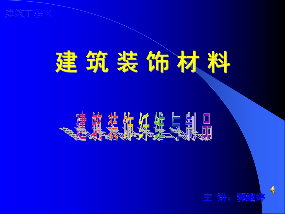 建筑装饰装修材料纤维材料_第1页