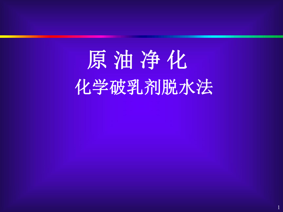 原油净化化学脱水法_第1页