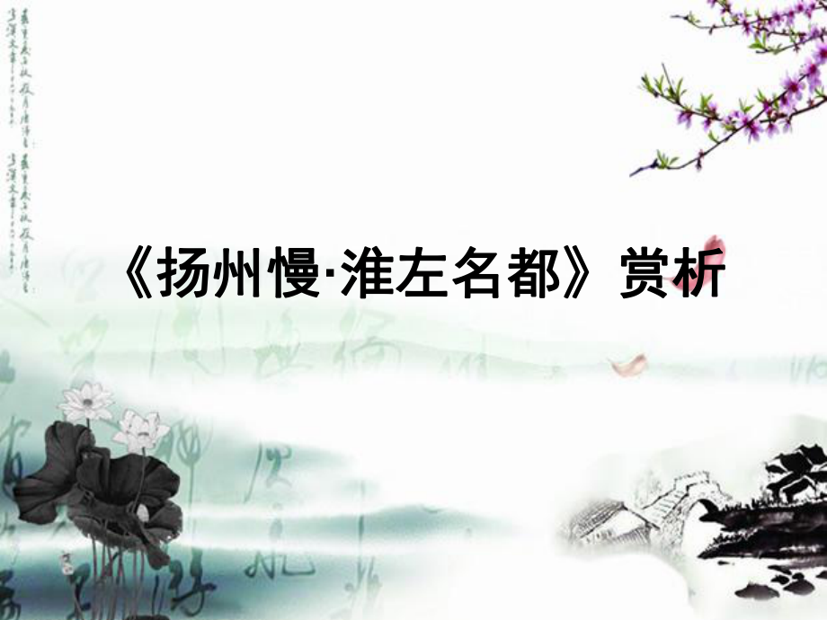 姜夔《扬州慢》赏析ppt课件_第1页
