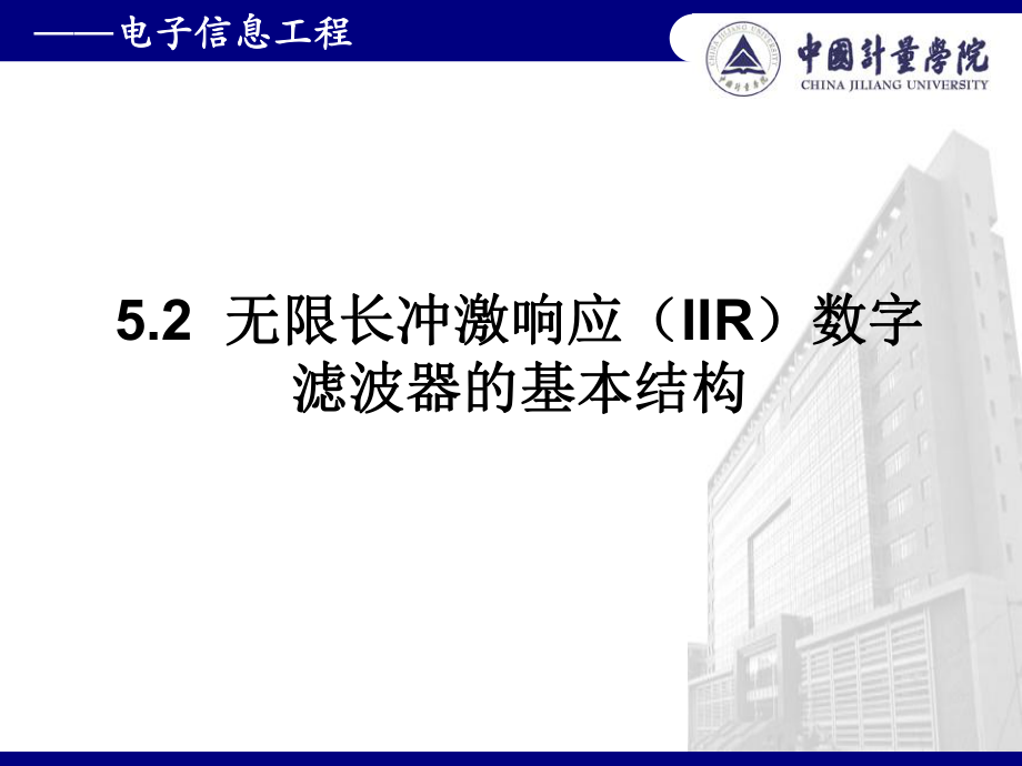 滤波器的基本结构ppt课件_第1页