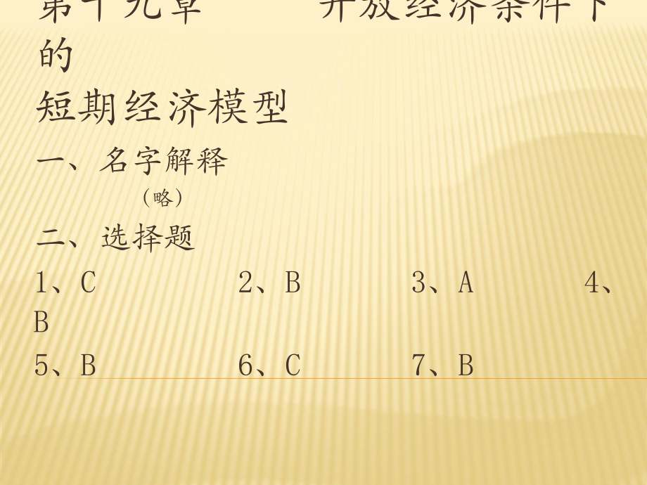宏观经济学高鸿业第五版第十九章开放经济下的短期经济模型_第1页