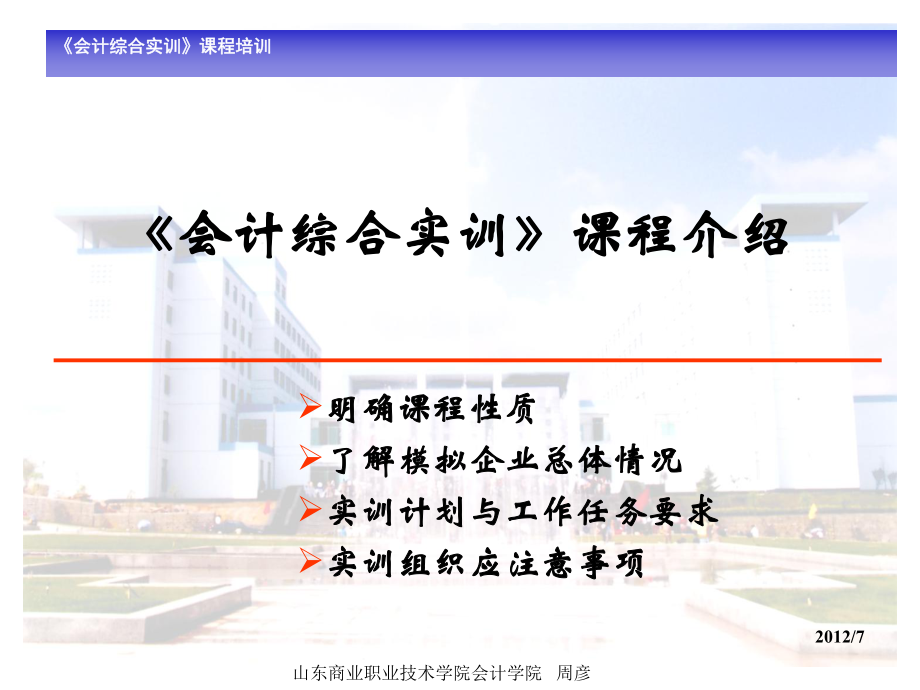 会计综合实训课程培训_第1页