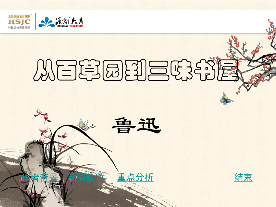 1从百草园到三味书屋5_第1页