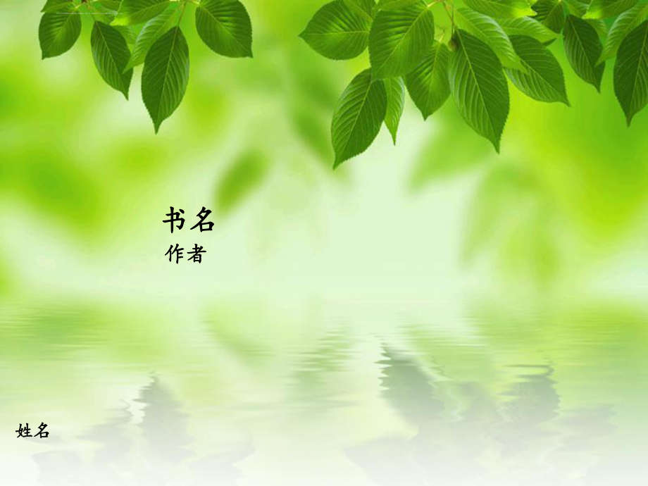 介绍一本书的ppt课件_第1页
