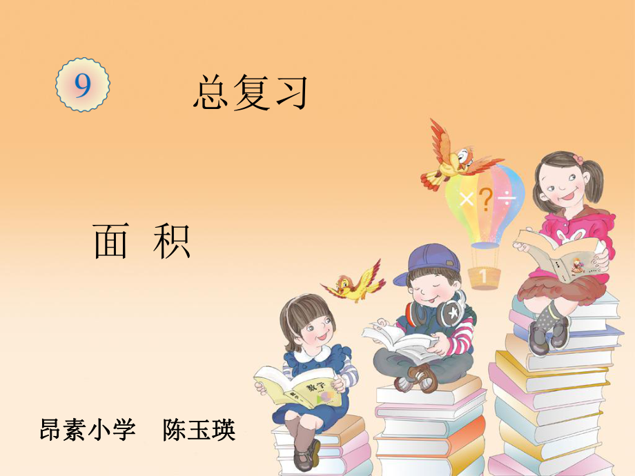 新人教版三年级数学下册面积整理和复习ppt课件_第1页