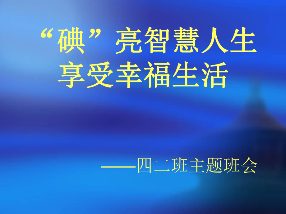 碘缺乏病防治主题班会ppt课件_第1页