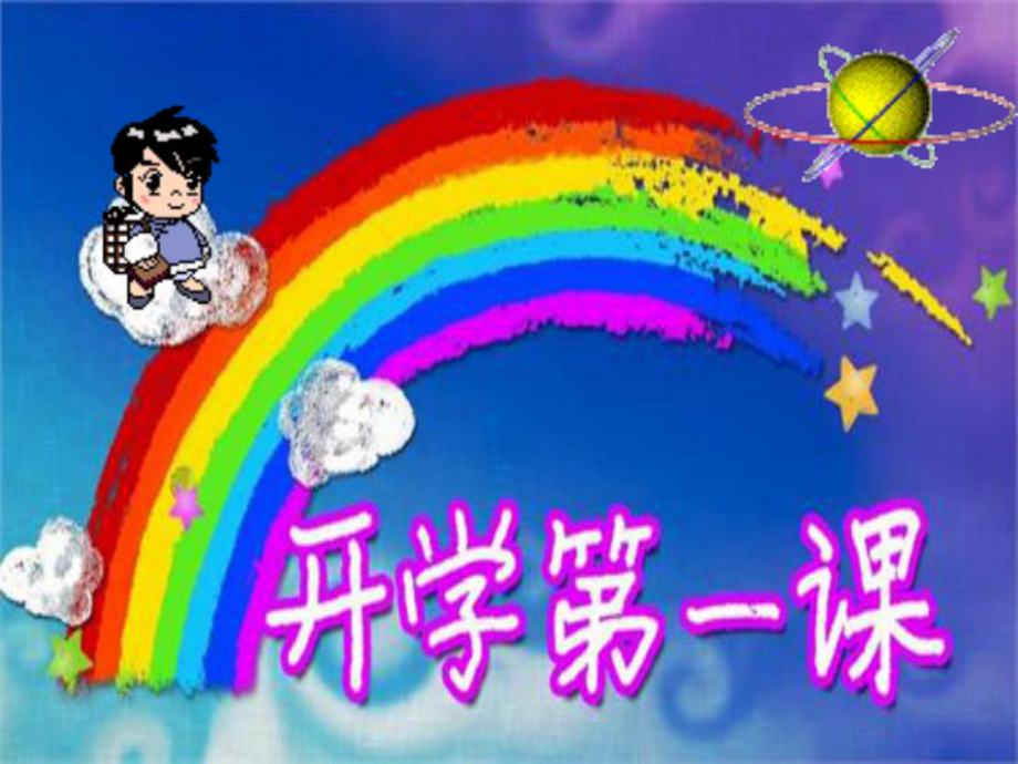 小学一年级开学第一课ppt课件_第1页