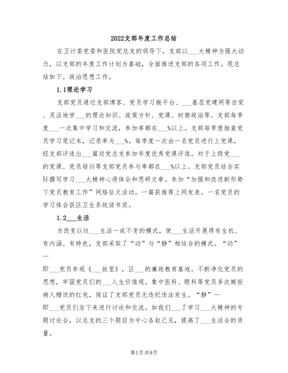 2022支部年度工作总结_第1页