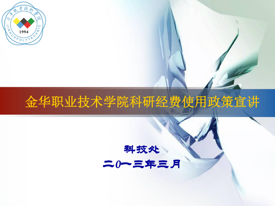 金华职业技术学院科研经费使用政策宣讲_第1页