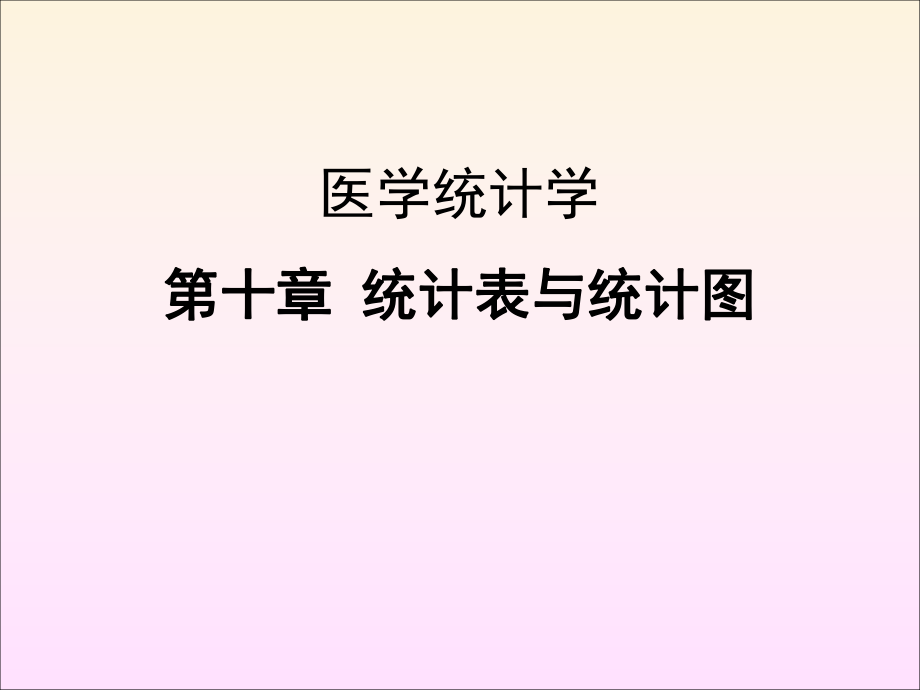医学统计学课件：第十章 统计表与统计图_第1页